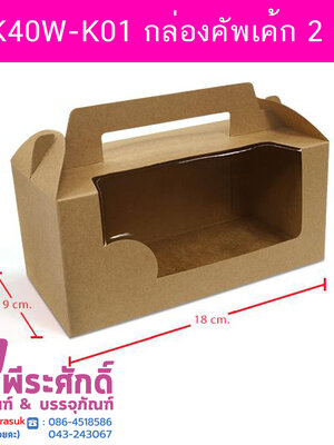 BK40W-K01 กล่องคัพเค้ก 2 ชิ้น คราฟท์ 18 x 9 x 8 ซม. (20กล่อง)
