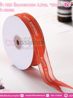 ริบบิ้นผ้า HBD สีแดงขอบทอง 2.5ซม.*50หลา