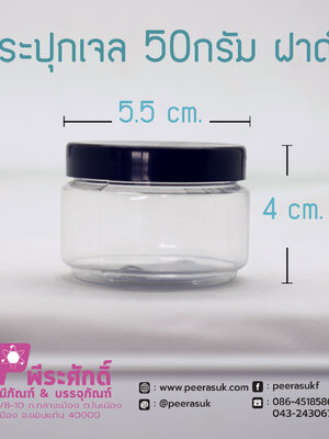 กระปุกเจล 50กรัม ฝาดำ