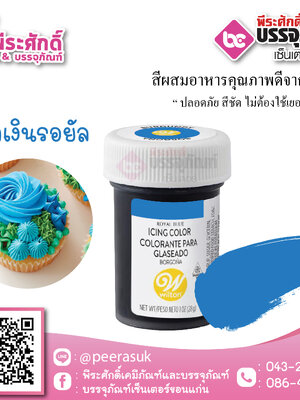 สีเจล Wilton-สีน้ำเงินรอยัล (ไอซิ่งคัลเลอร์) 1.2 ออนซ์