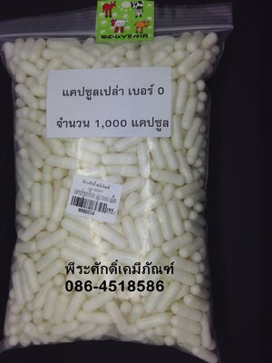 แคปซูล เบอร์ 0 ขาว