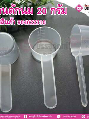 ช้อนตักนม 20 กรัม