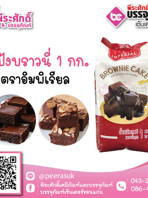 แป้งบราวนี่ ตราอิมพิเรียล 1 กก. 89 บาท/ชิ้น