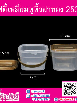 #1865 เซฟตี้เหลี่ยมหูหิ้ว 250ml.ฝาทอง(PK)