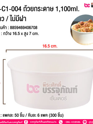 ถ้วยกระดาษ 1100ml. สีขาว/ ไม่มีฝา CB-C1-004 @ แพคละ 50 ชิ้น / หีบละ 6 แพค (300 ชิ้น)