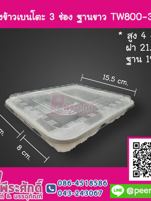 กล่องเบนโตะ 3 ช่อง ฐานขาว TW800-3 NT