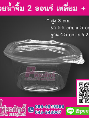 ถ้วยน้ำจิ้ม 2 ออนซ์ เหลี่ยม + ฝา