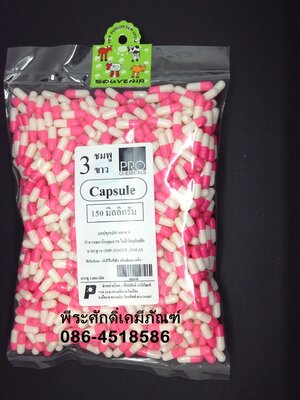 แคปซูล เบอร์ 3 ชมพู-ขาว ขนาด 150 มิลลิกรัม @ 1000 เม็ด