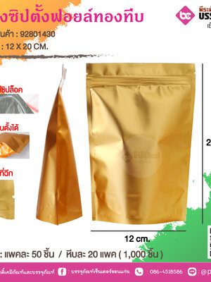 ซองซิปตั้งฟอยล์ทองทีบ 12 X 20 CM. @แพคละ 50 ชิ้น / หีบละ 20 แพค ( 1,000 ชิ้น)