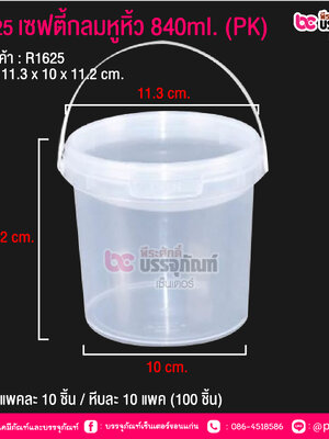 #1625 เซฟตี้กลมหูหิ้ว 840 ml.(PK) @ แพคละ 10 ชิ้น