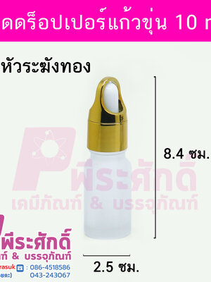 # ดร็อปเปอร์แก้วขุ่น 10 ml หัวระฆัง