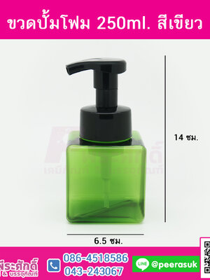 ขวดปั้มโฟม 250ml. สีเขียว