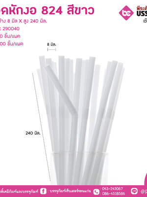 หลอดหักงอ 824 สีขาว