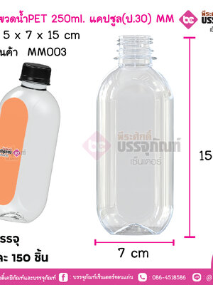 #111 ขวดน้ำPET 250ml. แคปซูล(ป.30) MM การบรรจุ แพคละ 150 ชิ้น