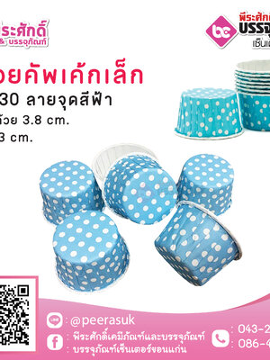 ถ้วยคัพเค้กเล็ก 3830 ลายจุดฟ้า 100 ชิ้น / ยกลัง 20 แพค