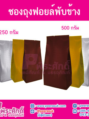 ซองถุงฟอยล์พับข้าง