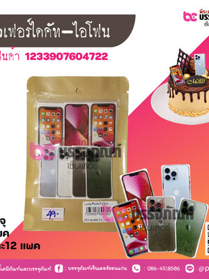 เวเฟอร์ไดคัท-ไอโฟน