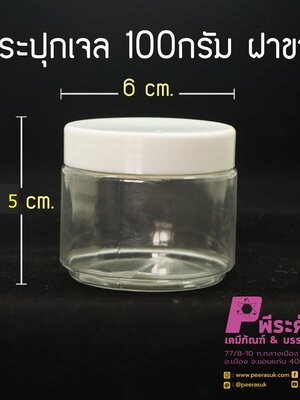กระปุกเจล 100กรัม ฝาขาว