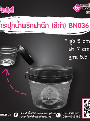 กระปุกน้ำพริก BN036 ฝาฉีกสีดำ (80-100 กรัม)
