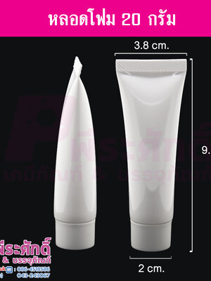หลอดโฟม 20 กรัม สี ขาว แพคละ 10 ชิ้น
