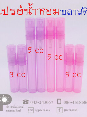 ขวดสเปรย์น้ำหอม-พลาสติก