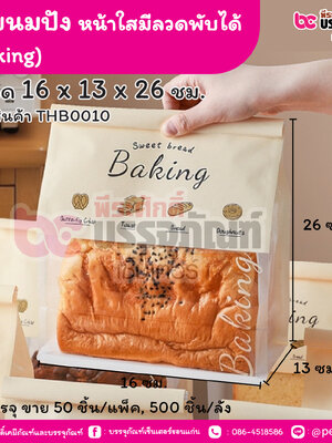 ถุงขนมปัง หน้าใสมีลวดพับได้ (Baking) 16 x 13 x 26 ซม. (50 ชิ้น/แพ็ค, 500 ชิ้น/ลัง)