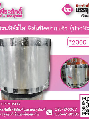 ม้วนฟิล์มใส ฟิล์มปิดปากแก้ว (ปาก95)