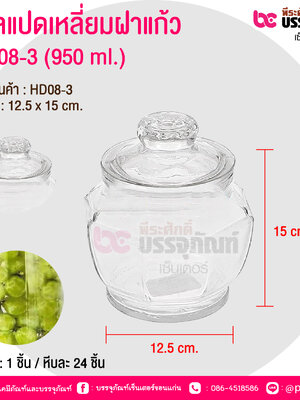 โหลแปดเหลี่ยมฝาแก้ว HD08-3 (950 ml.) @ บรรจุ : 1 ชิ้น / หีบละ 24 ชิ้น
