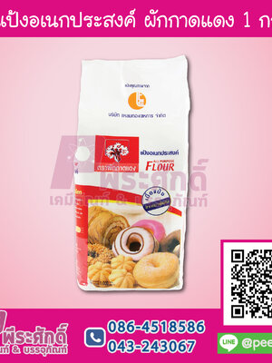 แป้งอเนกประสงค์ ผักกาดแดง 1 กก. 1 ถุง