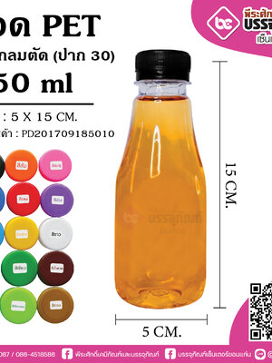 ขวด PET 250ml.เหลี่ยมเรียบ ปาก30 @150ใบ