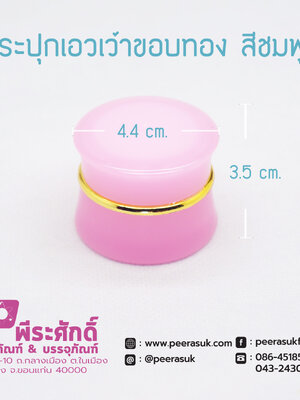 กระปุกเอวเว้าขอบทอง 5 กรัม สีชมพู