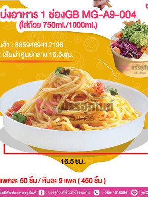 ช่องแบ่งอาหาร 1 ช่องGB MG-A9-004 (ใส่ถ้วย 750ml./1000ml.) @ แพคละ 50 ชิ้น / หีบละ 9 แพค ( 450 ชิ้น )