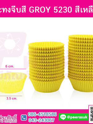 กระทงจีบ สีเหลือง 5230 แพคละ 600 ใบ
