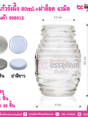 ขวดแก้วรังผึ้ง 80ml.(ฝาแคปล็อค 43มิล)