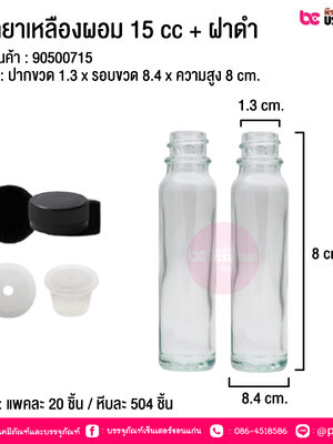 ขวดยาเหลืองผอม 15 cc ฝาดำ @ แพคละ 20 ชิ้น / หีบละ 504 ชิ้น