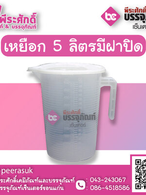 เหยือกตวงพลาสติก 5 ลิตร มีฝาปิด