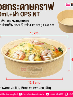ถ้วยกระดาษคราฟ 500ml.+ฝา OPS NT @ บรรจุ : แพคละ 25 ชิ้น / หีบละ 12 แพค (300 ชิ้น)
