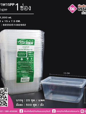 กล่องอาหารPP 1000ml.เหลี่ยม+ฝาEPP