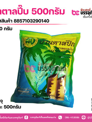 น้ำตาลปี๊บ 500กรัม