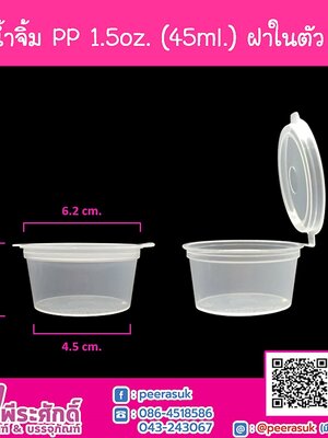 ถ้วยน้ำจิ้ม PP 1.5oz. (45ml.) ฝาในตัว ORO