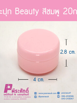 กระปุก Beauty สีชมพู 20กรัม