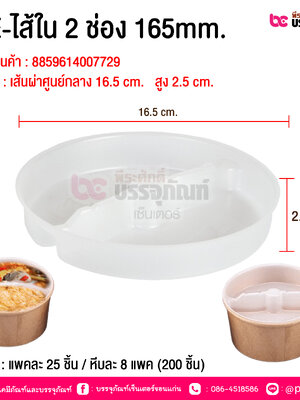 BE-ไส้ใน 2 ช่อง 165mm. @ บรรจุ : แพคละ 25 ชิ้น / หีบละ 8 แพค (200 ชิ้น)