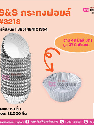 S&S กระทงฟอยล์ #3218