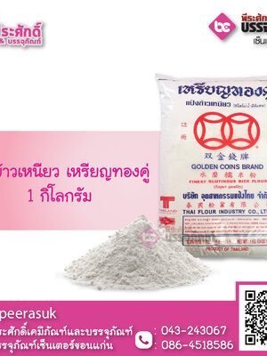 แป้งข้าวเหนียว เหรียญทองคู่ 1 กก.