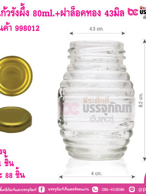 ขวดแก้วรังผึ้ง 80ml.(ฝาแคปล็อคสีทอง 43มิล)