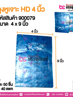 ถุงหูเจาะ HD 4 นิ้ว แพคละ 50 ชิ้น