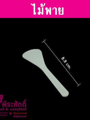 ไม้พายปาดครีมขาว 7 cm @ 10 ชิ้น