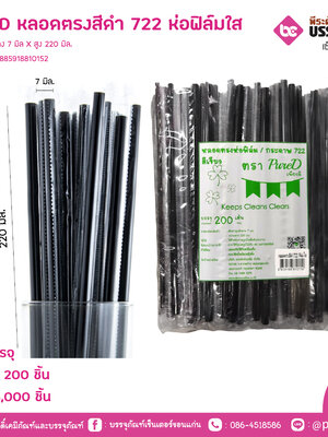 PureD หลอดตรงสีดำ 722 ห่อฟิล์มใส @ แพคละ 200 ชิ้น / หีบละ 25 แพค (5000 ชิ้น)
