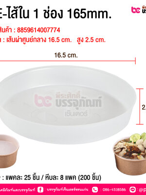 BE-ไส้ใน 1 ช่อง 165mm. @ บรรจุ : แพคละ 25 ชิ้น / หีบละ 8 แพค (200 ชิ้น)