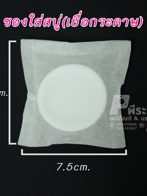 ถุงใส่สบู่&ซองชาไม่มีเชือก 7.5X7.5 cm. แพ็ค 20,000 ชิ้น